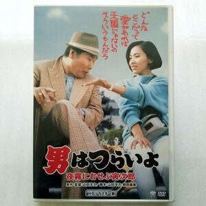 【美品】男はつらいよ 夜霧にむせぶ寅次郎 HDリマスター版('84松竹)