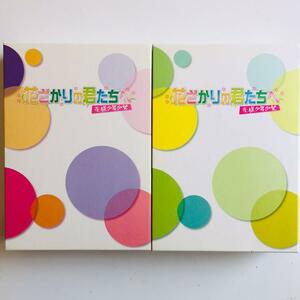 花ざかりの君たちへ DVD-BOXⅠ& Ⅱ　セット