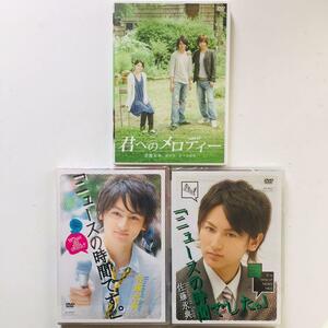 佐藤永典 DVD　3点セット