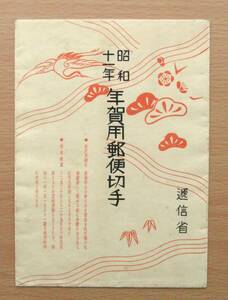 【いよいよ年賀!!】①渡辺崋山の富士・A（切手題名入り紙袋・1935年）美品