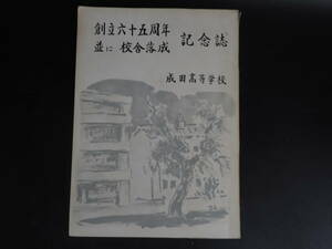 成田高等学校　校舎落城　創立六十五周年記念誌　　昭和38年