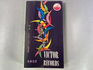 希少　1957年　ビクターレコード総目録　邦楽　昭和31年　昭和レトロ