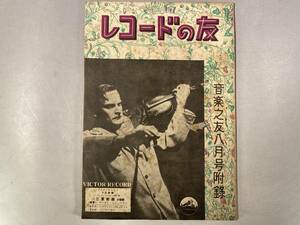 レコードの友 　音楽之友・昭和20年代　8月号付録