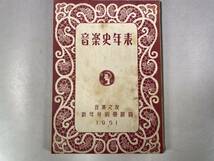 音楽史年表　音楽之友・1951年 新年号付録_画像1