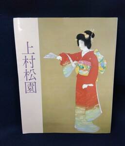 o920 上村松園名作展 図録 UEMURA SHOEN 美人画 日本画 昭和58年 1983年 高島屋 朝日新聞社 2Ha2