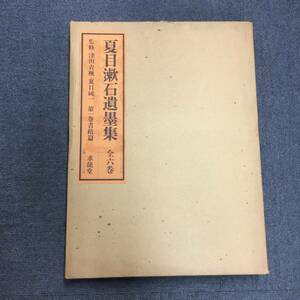 o417 夏目漱石遺墨集 第一巻 書蹟篇 津田青楓 夏目純一 監修 求龍堂 1979年 1Ha0