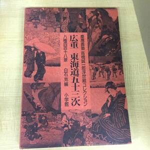 o419 広重 東海道五十三次 八種四百八景 白石克編 高橋誠一郎浮世絵コレクション 1988年 小学館 1Ha0