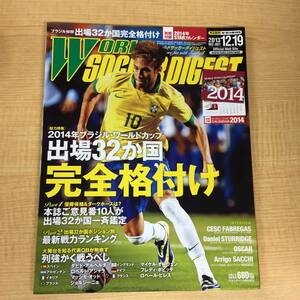 o425 ワールドサッカーダイジェスト 2013年12月19日号 No.401 別冊付録カレンダー付 2Cd3