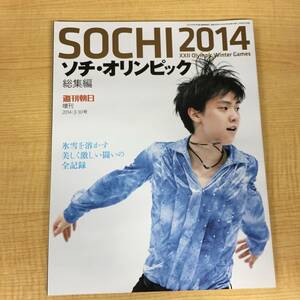 o426 ソチ・オリンピック 2014 総集編 2014/３/10号 羽生結弦 週刊朝日 2Cd3