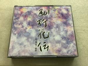 o671 CD NHKオーディオドラマより 西行花伝 CD4枚組 辻邦生 ANYC-106～109　　　2Ac5