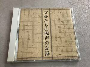 o680 CD NHK 文豪たちの肉声の記録 The CD Club 谷崎潤一郎 林芙美子 坂口安吾 久米正雄 武者小路実篤 FTCZ-94509　　2Ac3