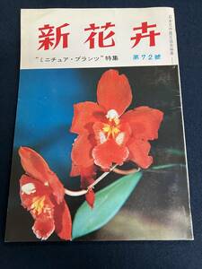 o305 新花卉 第72号 日本花卉園芸協会 タキイ種苗株式会社 出版部 1971年11月 ミニチュア・プランツ 洋ラン チューリップ アイリス 2Cd4