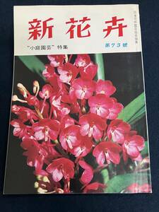 o307 新花卉 第73号 日本花卉園芸協会 タキイ種苗株式会社 出版部 1972年2月 小庭園芸 ロックガーデン フクシア 2Cd4