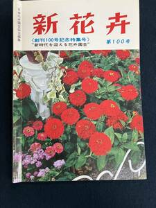 o311 新花卉 第100号 日本花卉園芸協会 タキイ種苗株式会社 出版部 1978年1月 カトレヤ ツツジ カーネーション グラジオラス 東洋ラン 2Cd4