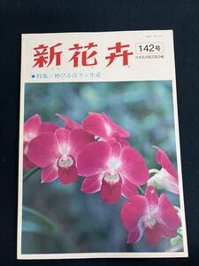 o313 新花卉 第142号 日本花卉園芸協会 タキイ種苗株式会社 出版部 1989年6月 伸びる洋ラン生産 シンビジウム 2Cd4