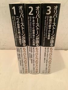 o619 オリバー・ストーンが語るもうひとつのアメリカ史 全3巻 2013年 初版 帯付 早川書房　2Cc5