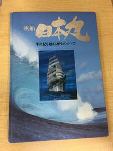 o421 帆船 日本丸 半世紀を越える歴史のすべて (財)帆船日本丸記念財団刊 1986年 1Ha0