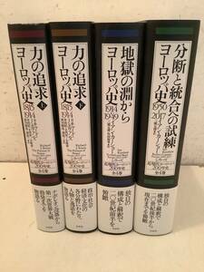 o661 シリーズ近現代ヨーロッパ200年史 全4巻 ヨーロッパ史 力の追求 地獄の淵から 分断と統合への試練 帯付　2Cd1