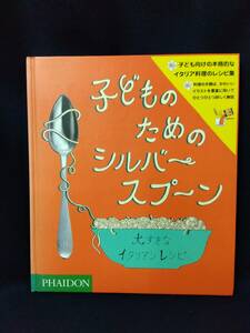 o917 子どものためのシルバースプーン 大すきなイタリアンレシピ 2010年 ファイドン株式会社 2Ha2