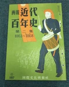 o520 画報 近代百年史 第2集 1863～1868 国際文化情報社 1952年 南北戦争 薩英戦争 下関戦争 新選組 2Ha0