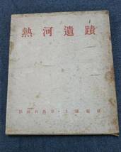 o517 熱河遺蹟 岸田日出刀 土浦亀城 相模書房 1940年 初版 2Hb1_画像1