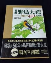 o904 日本野鳥大艦 増補版 鳴き声420 CD Books 蒲谷鶴彦 松田道生 2001年 初版 小学館 2Hb0_画像1