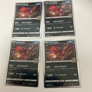 [ポケモンカード][番号５９８１] [ジャンク扱い] イベルタル(25th)【-】 013/028 [S8a]　４枚セット