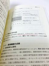 [書籍][番号５６９６][ジャンク扱い] 第4版 自主保全士検定試験 傾向と対策[学科&実技]_画像5