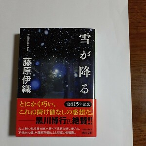 雪が降る （角川文庫　ふ２０－３） 藤原伊織／〔著〕、定価700円＋税