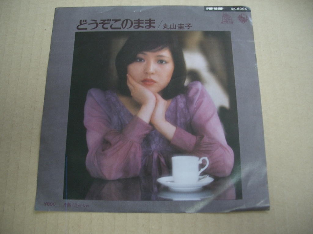 2024年最新】Yahoo!オークション -丸山圭子 どうぞこのまま(レコード