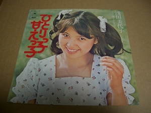 ひとりっ子甘えっ子　　浅田美代子　　ＥＰ盤