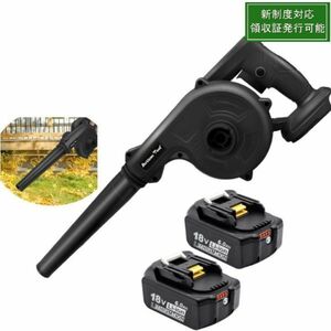 新制度対応領収証可 コードレスブロワー（黒）スイッチロック機能 集塵 掃除機 マキタ 18V バッテリー用 バッテリー2個マキタ互換