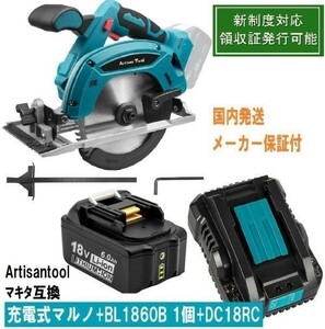 コードレス丸ノコ＋BL1860B 1個+DC18RCセット 充電式マルノコ 165mmブラシレスモータ マキタ互換18Vバッテリー使用可 新制度対応領収証可