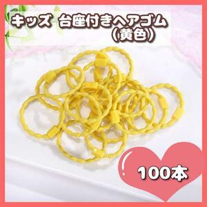 [. bargain ]100ps.@ Kids hair elastic yellow color pedestal attaching ring rubber child high capacity * anonymity 