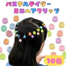 10個セット デイジー 花 パステル ミニヘアクリップ 赤ちゃん 子供 韓国_画像1