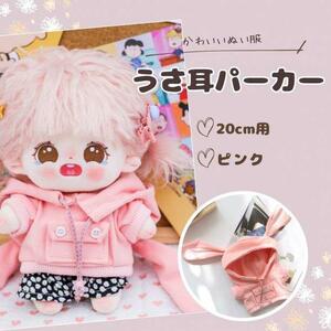 20cm ぬい服 うさ耳 パーカー ピンク 着せ替え ぬいぐるみ オタ活 推し活