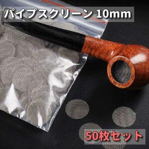 パイプスクリーン 10mm パイプ 網 ネット 喫煙具 煙草 キセル 50枚 ※匿名