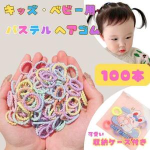 ☆ 100本セット ☆ キッズ 子供 ヘアゴム リングゴム パステル 2cｍ