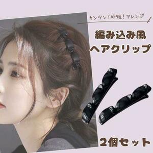 ヘアクリップ ブラック 黒 編み込み風 ヘアアレンジ クリップ 簡単 髪飾り ※匿名