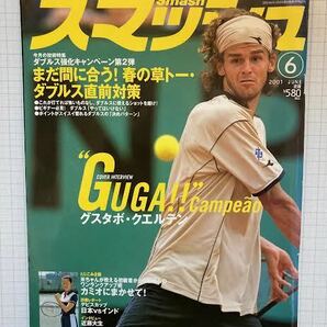 スマッシュ、June　2001　テニス季刊誌・　ワンランクアップ術　他