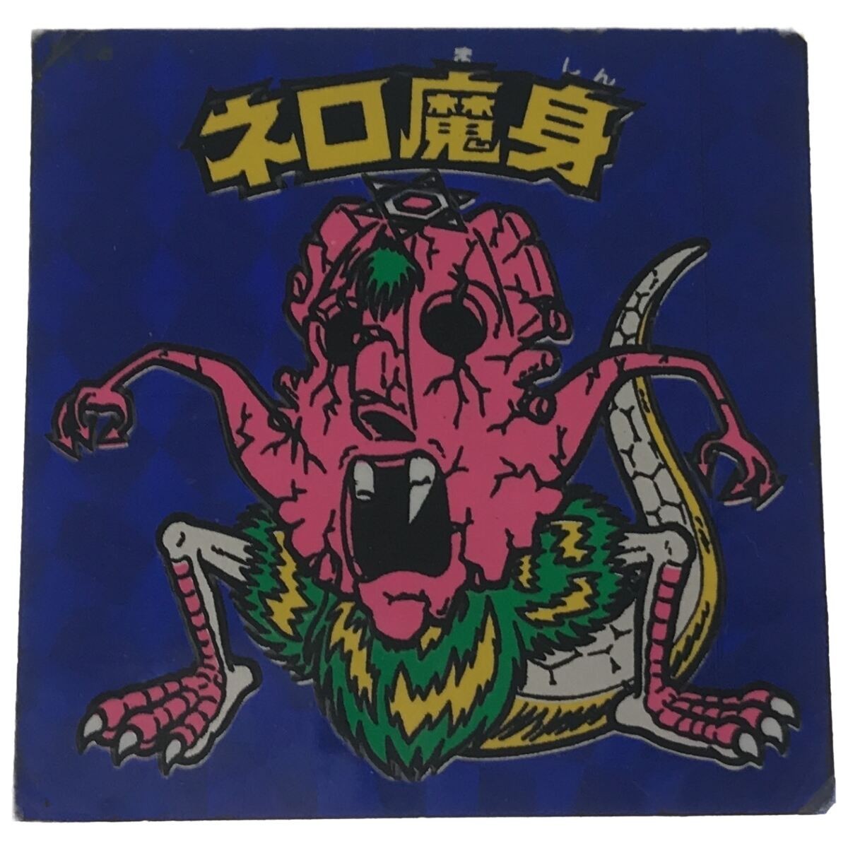 ヤフオク! -「ネロ魔身 青」(ヘッド) (旧ビックリマン)の落札相場
