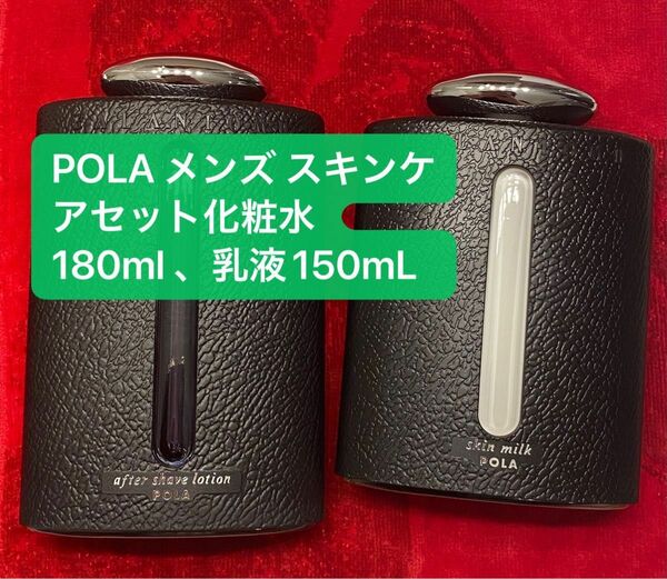 POLA メンズ スキンケアセット化粧水180ml 、乳液150mL