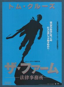 チラシ■1993年【ザ・ファーム 法律事務所】[ B ランク ] 三色刷り 首都圏 館名入り/シドニー・ポラック ジョン・グリシャム トムクルーズ