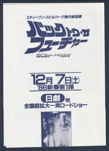 チラシ■1985年【バック・トゥ・ザ・フューチャー】[ A ランク ] 二つ折り 単色刷り/ロバート・ゼメキス マイケル・Ｊ・フォックス