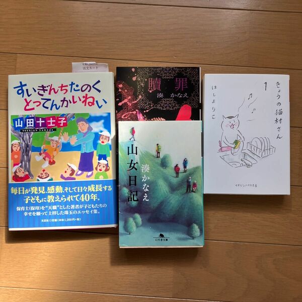 湊かなえさんの本2冊、ほしよりこさんの本1冊、やまだとしこさんの本1冊