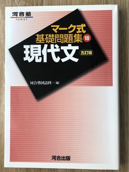 【現代文】マーク式 基礎問題集 現代文 五訂版