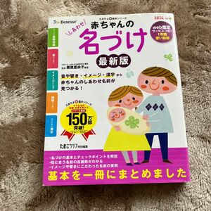 ベネッセ たまひよ赤ちゃんの名づけ最新版