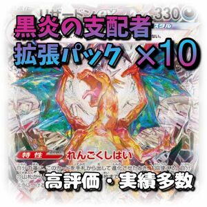 【重量指定パック】黒炎の支配者　10パックセット　リザードン　SAR ポケモンカードゲーム 