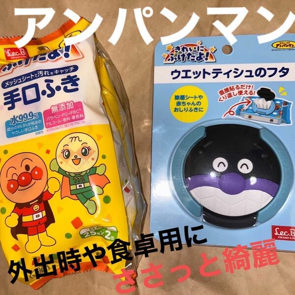 クーポン未使用の方ぜひ！それいけアンパンマン！乾燥しらず！お出かけセット！手口ふき シート2個セット＆バイキンマンのふた セット