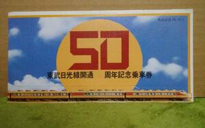 【送料無料】　東武日光線　50周年　記念乗車券　昭和54年10月1日発行　モハ1720系　モハ1700系　デハ10形　モハ5700系　デハ5形